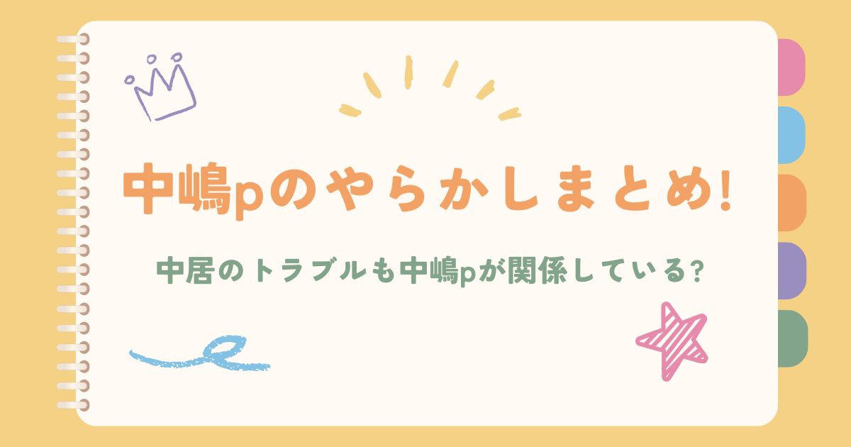 中嶋pのやらかしまとめ!中居のトラブルも中嶋pが関係している?