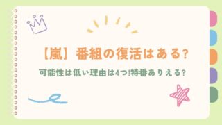 【嵐】番組の復活はある?可能性は低い理由は4つ!特番ありえる?