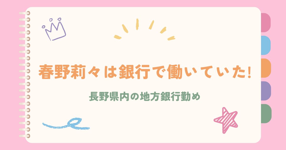 春野莉々は銀行で働いていた!長野県内の地方銀行勤め