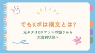 でもKポは構文とは?元ネタはKポファンの煽りから大喜利状態へ