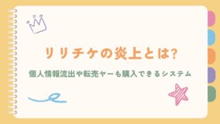 リリチケの炎上とは?個人情報流出や転売ヤーも購入できるシステム