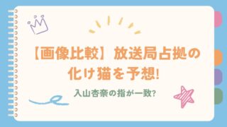 【画像比較】放送局占拠の化け猫を予想!入山杏奈の指が一致?