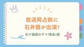 放送局占拠に石井蘭が出演?化け猫説はデマ!理由3選