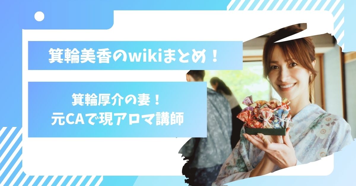 箕輪三香のwikiまとめ!箕輪厚介の妻!元CAで現アロマ講師